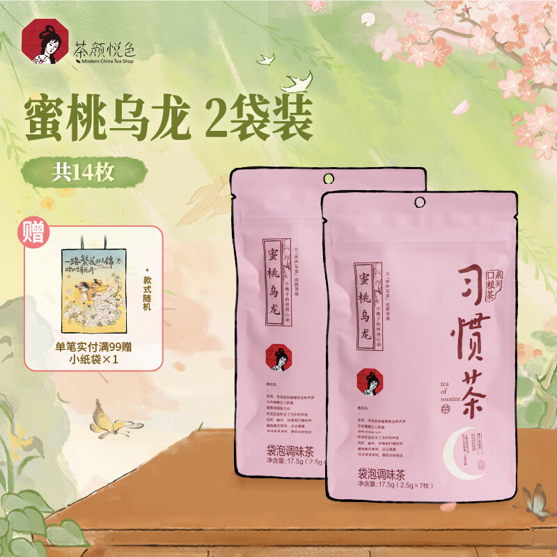 茶颜悦色习惯茶蜜桃乌龙茶 2袋装35g 共14枚冷泡三角冷泡袋泡茶包