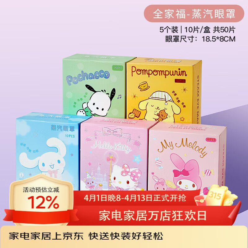 MARSICA三丽鸥蒸汽眼罩叶黄素儿童学生热敷舒缓眼疲劳护眼睡眠遮光眼贴 5盒50片【全家福超值装】