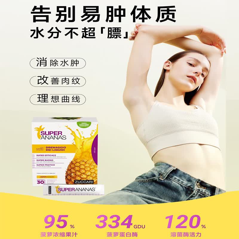 ZUCCARI意卡莉意大利原装进口菠萝酵素饮去浮肿控体轻体代谢排油排便热控 【1盒初效 告别水肿】 30条*1盒