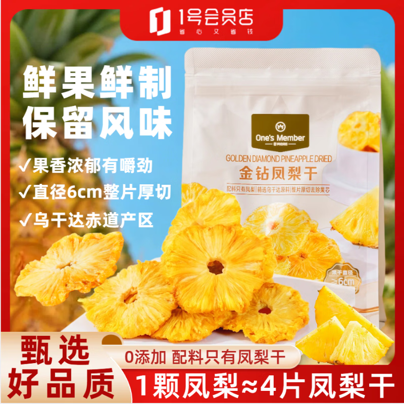 1号会员店（One's Member）厚切无添加去芯金钻凤梨干200g 菠萝蜜饯水果干山姆休闲解馋零食