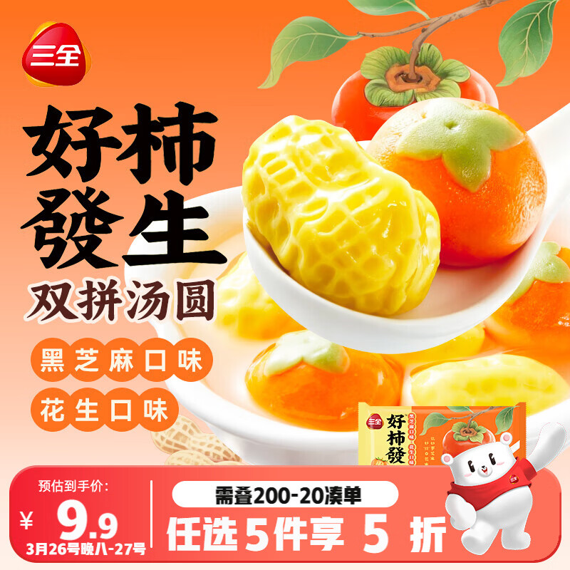 三全好柿發生黑芝麻花生双拼汤圆180g共10颗 早餐元宵甜品下午茶