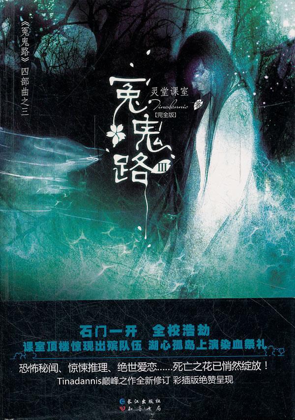 灵堂课室 冤鬼路第3辑 tinadannis 著【正版】