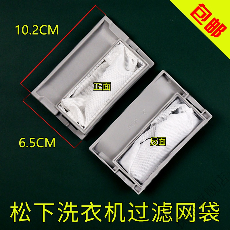 探航 适配松下洗衣机配件垃圾袋专用线屑过滤器网袋网兜通用型过滤网