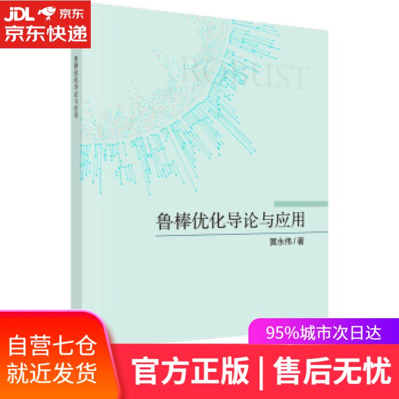 【新华书店】鲁棒优化导论与应用 黄永伟 著 科学出版社