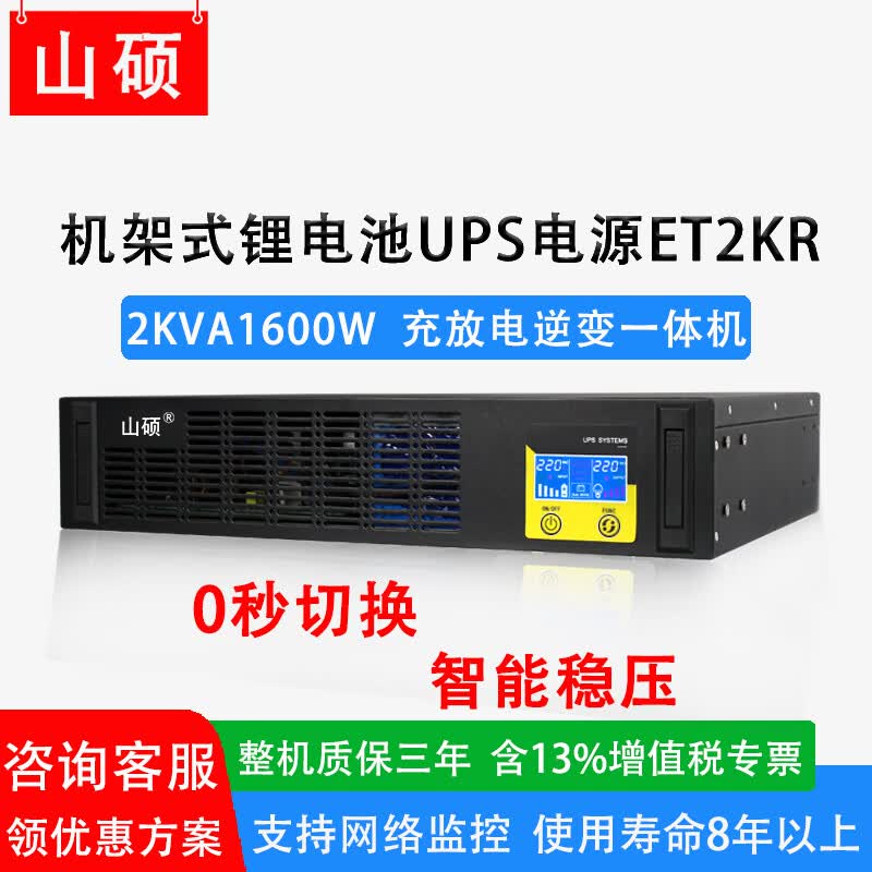 山硕2U机架式锂电池ups不间断电源3KVA2400W主机ups外接48V电池企业机房电脑服务器网络设备稳压应急 ET2KR 2KVA1600W(内置锂电池)