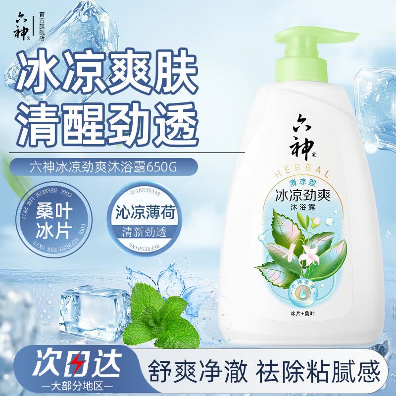 六神沐浴露【冰片+桑叶】冰凉劲爽薄荷凉感清爽留香洗澡男女家庭装 冰凉劲爽650g