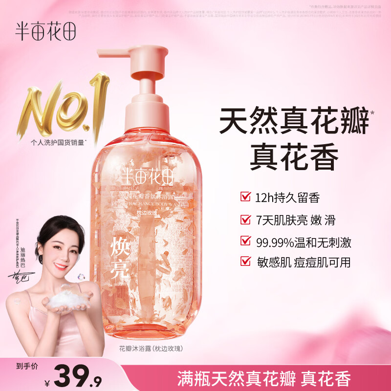 半亩花田热巴同款花瓣沐浴露持久留香滋润保湿沐浴液男女士400g