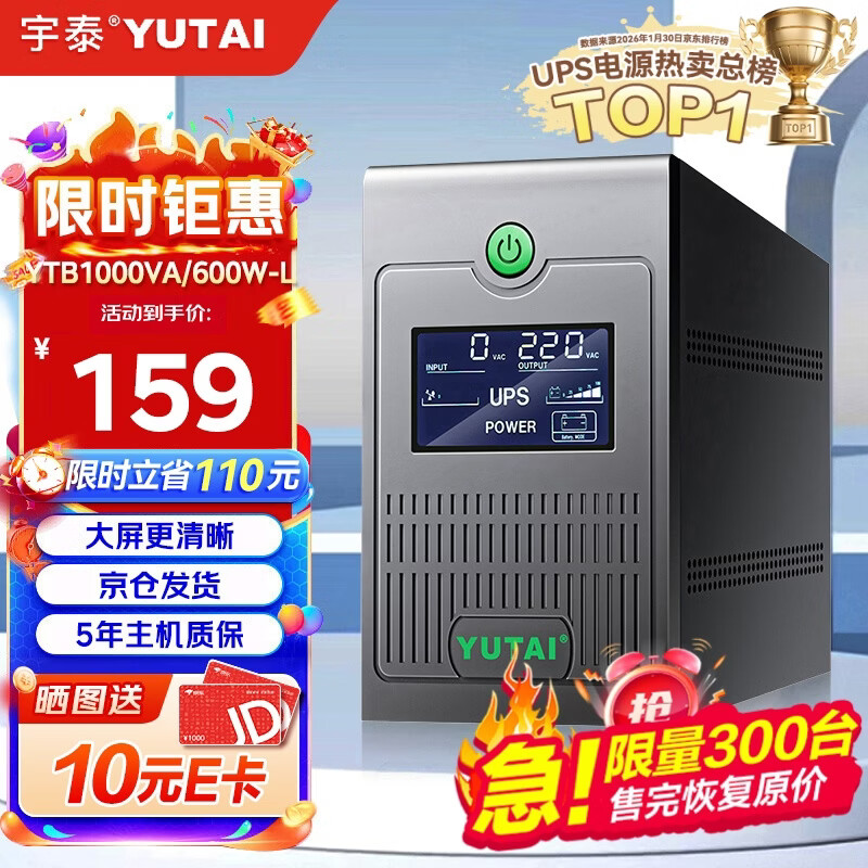 宇泰ups不间断电源 台式机备用电源1000VA/600W 家用可带2台电脑停电应急电源 YTB1000-L