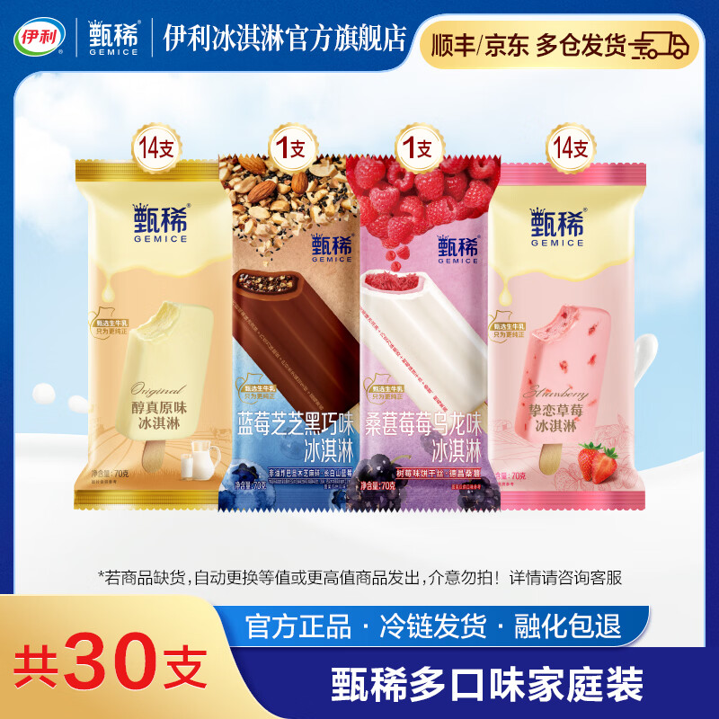 伊利甄稀冰淇淋30支热巴同款 到手85.9元