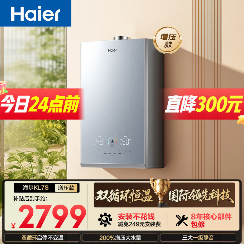 海尔【双循环恒温KL7S】16升国际领先恒温科技 一级静音 增压大水量 彩晶面板 天然气燃气热水器