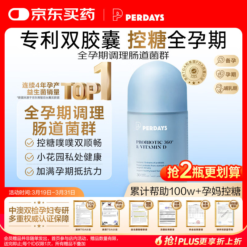 PERDAYS【拍2瓶】孕期孕妇稳糖益生菌30粒提升免疫调理肠道菌群