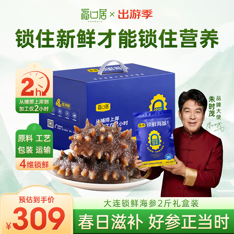 福口居大连即食海参2斤 28-32只 京东自营滋补高性价比辽参 送礼礼盒