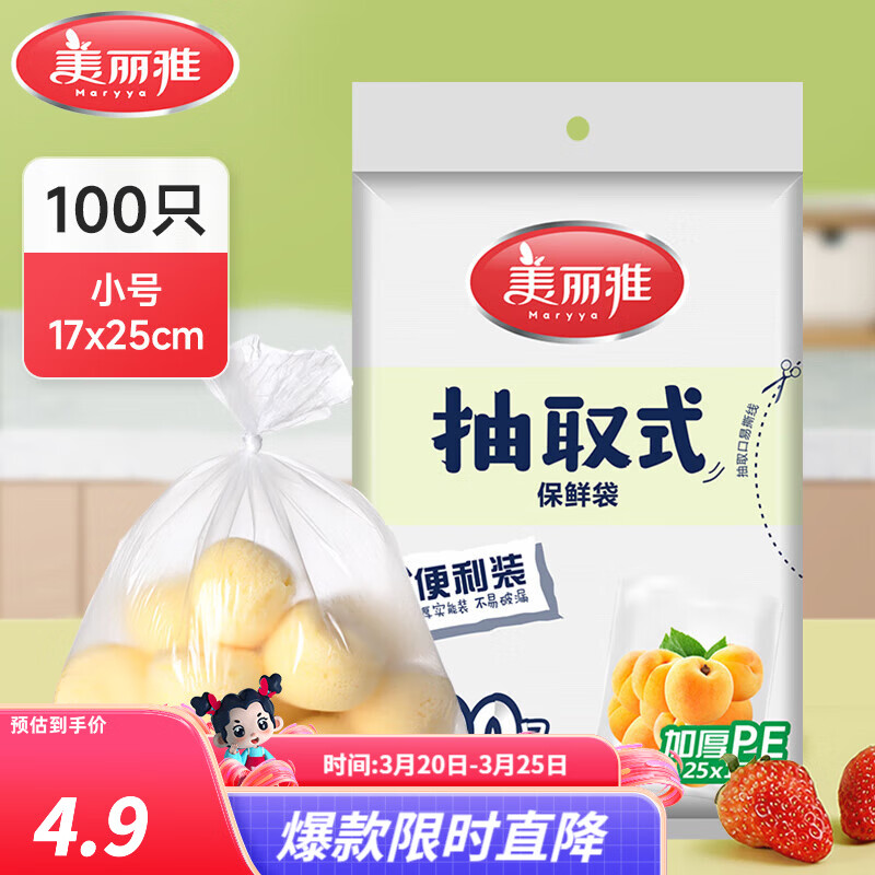 美丽雅保鲜袋食品级冰箱冷冻微波炉可用一次性塑料分装收纳抽取式食品袋 【袋装抽取式】小号 100只