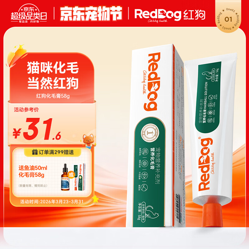 红狗 化毛膏58g 猫咪化毛膏猫咪营养膏化毛球片猫草片排毛化毛