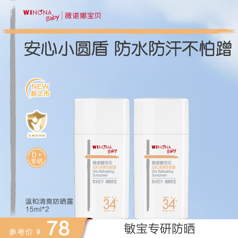 WINONA Baby温和清爽防晒露儿童户外防晒乳SPF34+PA+++小圆盾防水防汗15ml*2 【3+户外防晒SPF34+】15ml*2