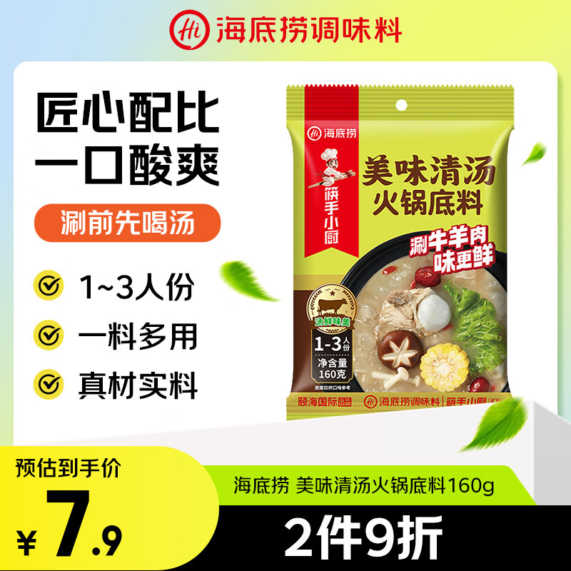 海底捞火锅底料 美味清真牛骨清汤火锅底料160g 鲜香一料多用
