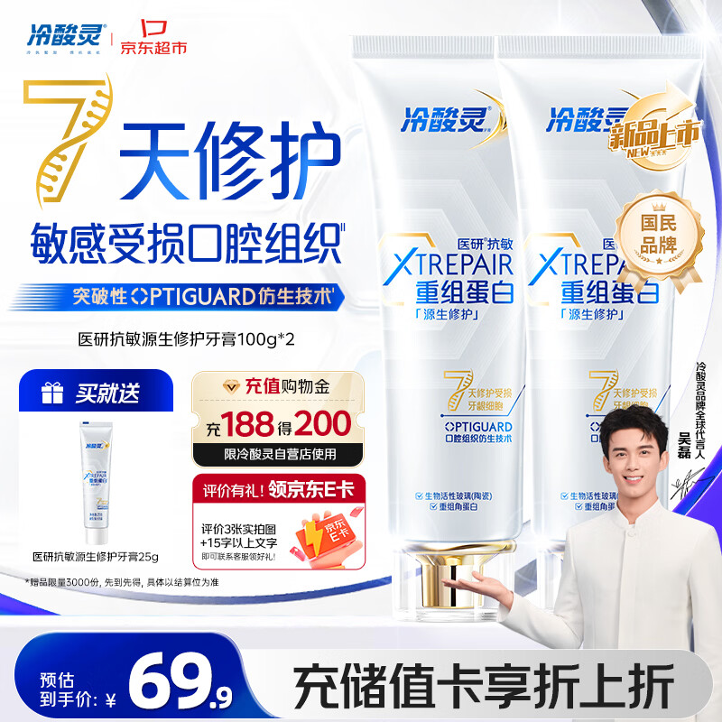 冷酸灵医研抗敏源生修护重组蛋白牙膏 7天修护受损口腔  2支装共200g