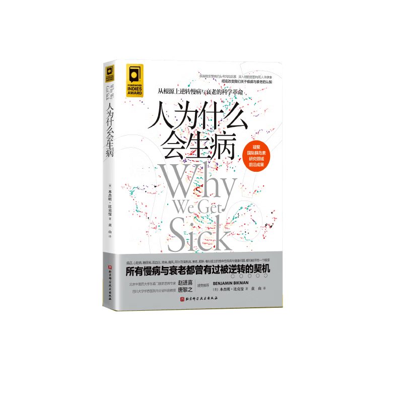 自选】人为什么会生病 随书附赠20天专家深度解读 人为什么会生病