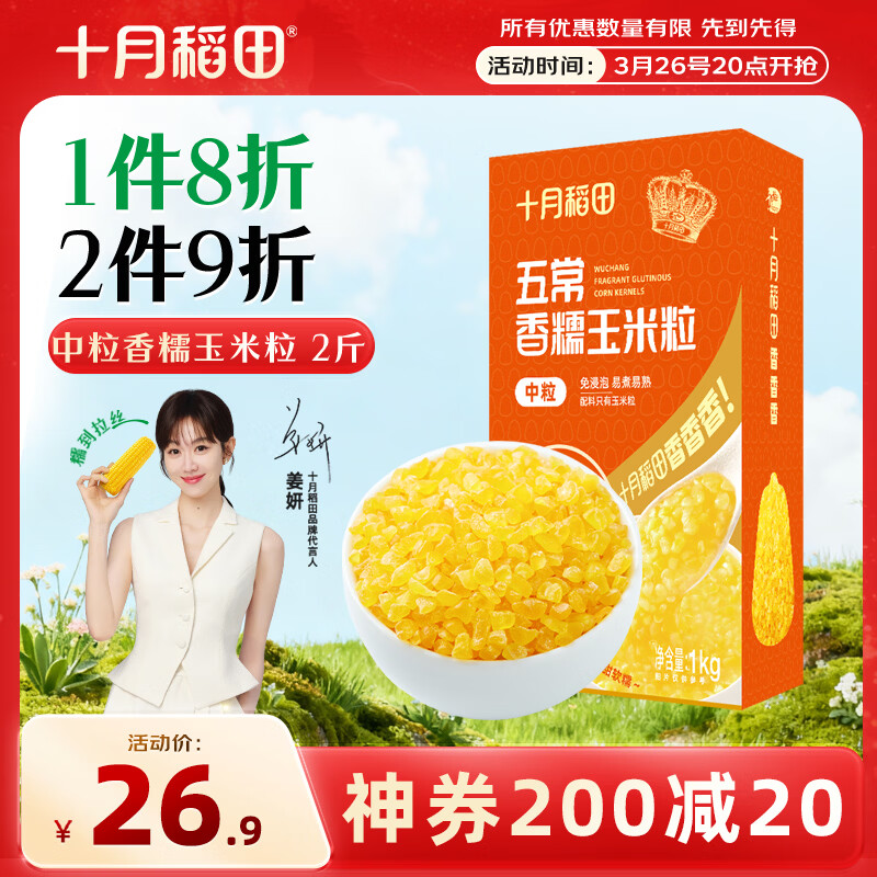 十月稻田 五常香糯玉米粒 2斤(中粒 大碴粥 脱皮玉米粒 杂粮) 早餐