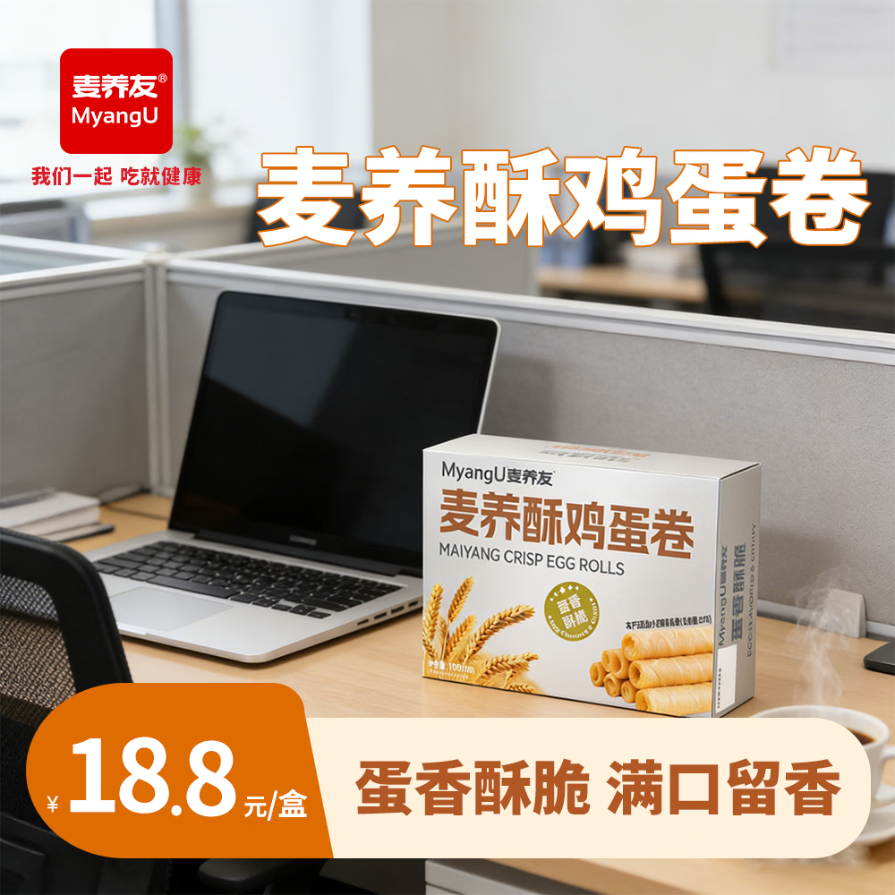 麦养友新品麦养酥鸡蛋卷饱腹代餐低糖解馋下午茶休闲零食营养早餐 蛋卷【2盒装】总计200克，20小包