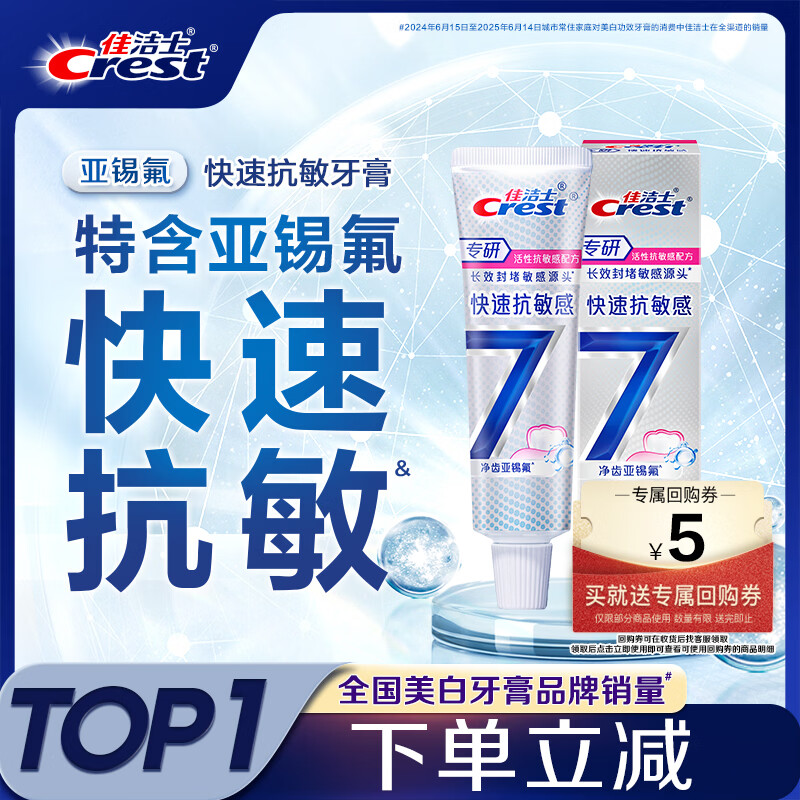 佳洁士专研快速抗敏牙膏根源解决牙齿敏感40g京东自营新老包装混发