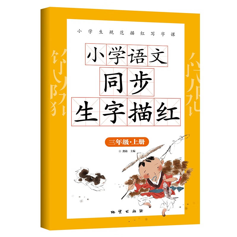 小学语文同步生字描红 三年级上册人教版语文同步练字帖教材练习册课本同步练字1年级上册楷书描红本铅笔字帖属于什么档次？