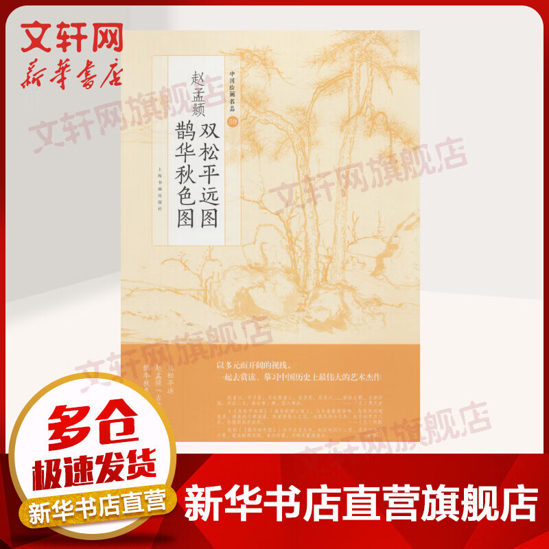赵孟頫双松平远图 鹊华秋色图