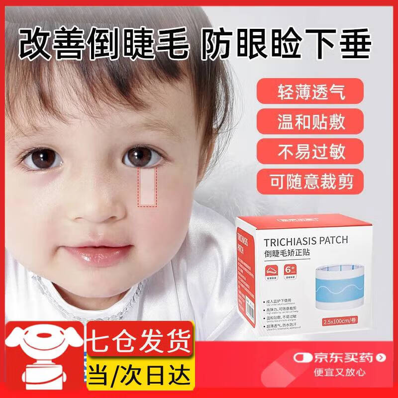 茹念儿童倒睫毛贴成人改善眼睑下垂提拉神器零感觉低家庭护理家庭护理 儿童倒睫贴25mm宽*1m长/盒约剪10