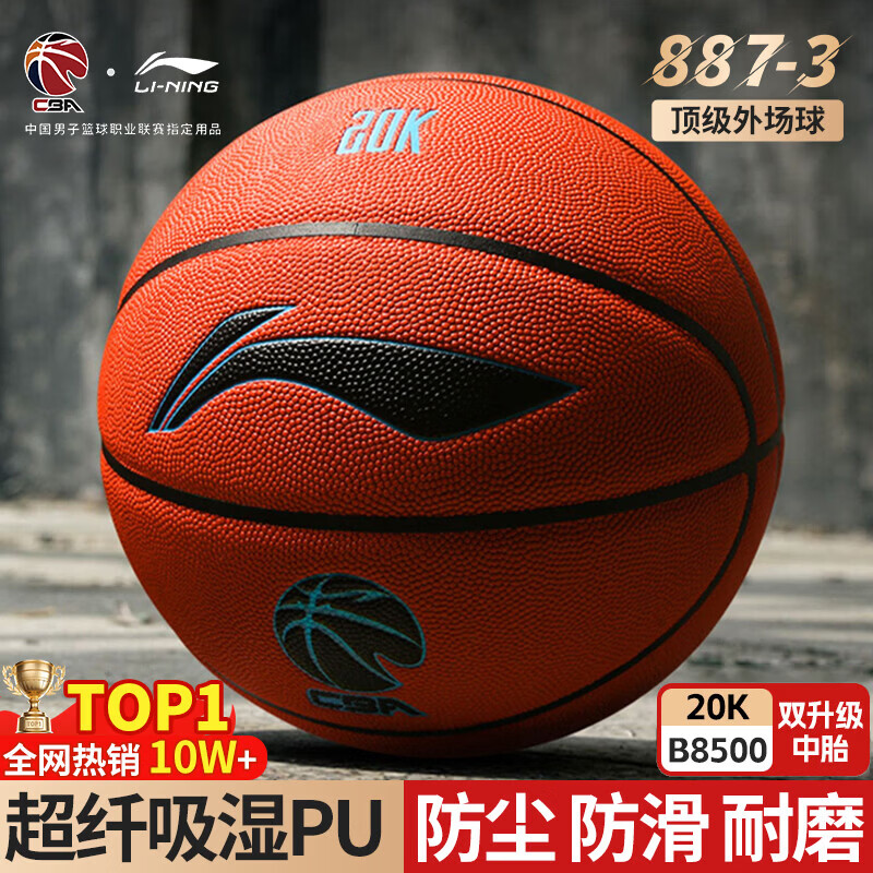 李宁887篮球B8500室外神球防尘耐磨防滑成人学生7号专业比赛礼物蓝球