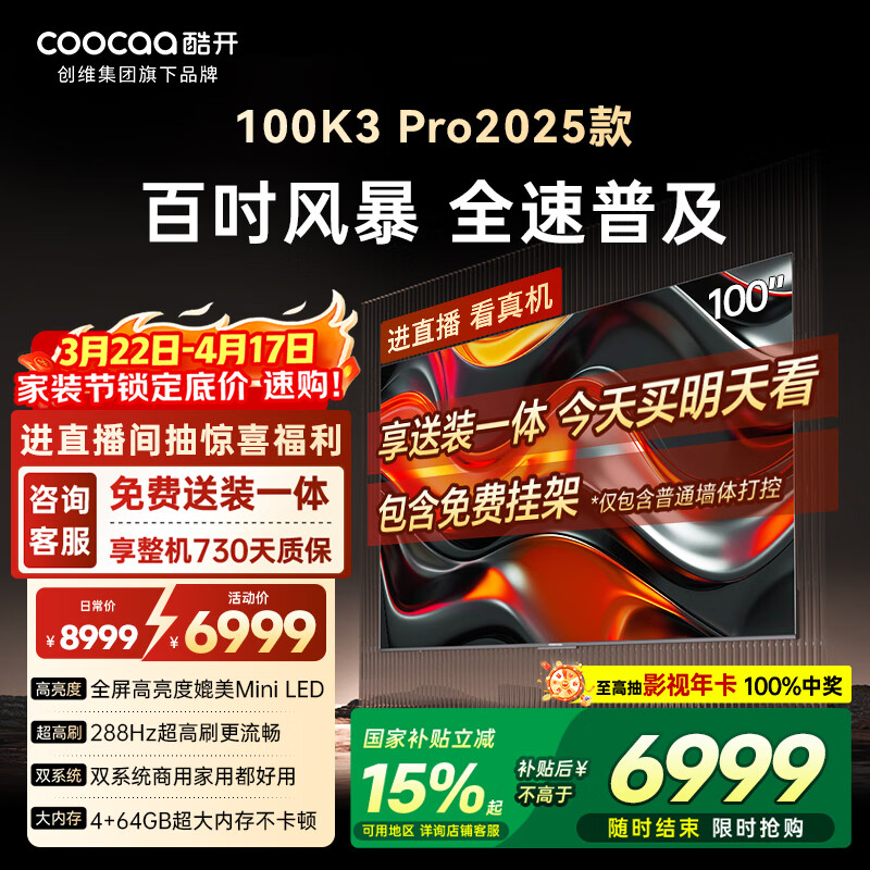 酷开创维电视100K3 Pro 100英寸会议显示屏 288Hz显示器 包送装 国家补贴 液晶平板电视机100P3E Max
