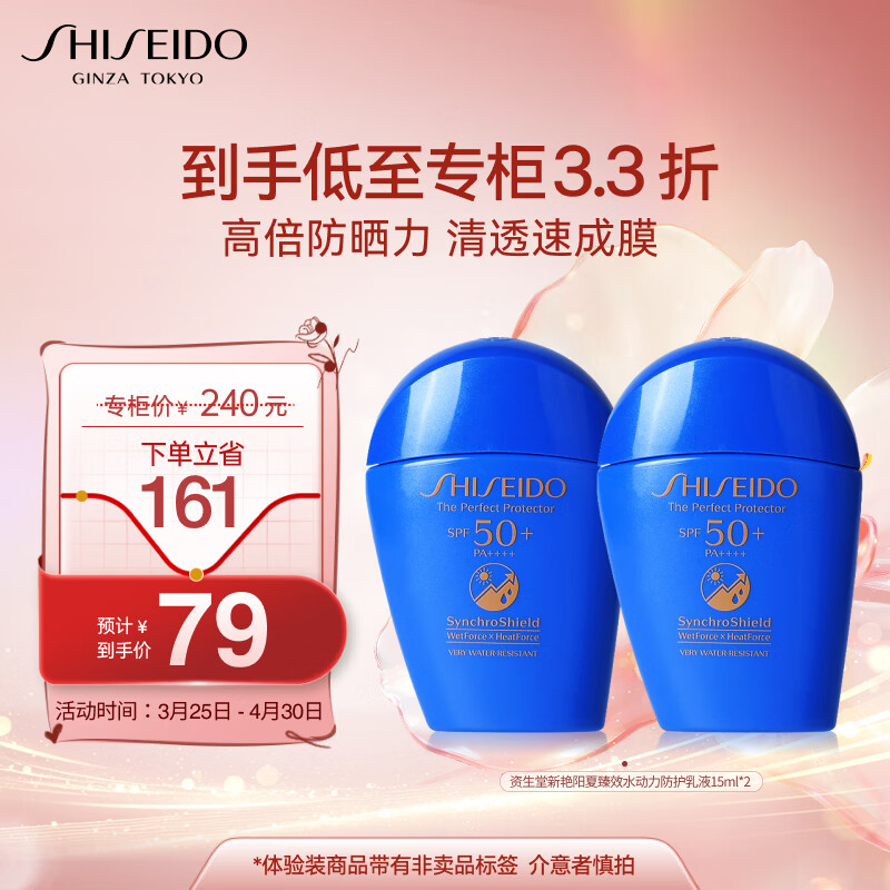 资生堂（Shiseido）新艳阳夏臻效水动力防护乳液15ml*2支  蓝胖子防晒霜高倍防晒乳