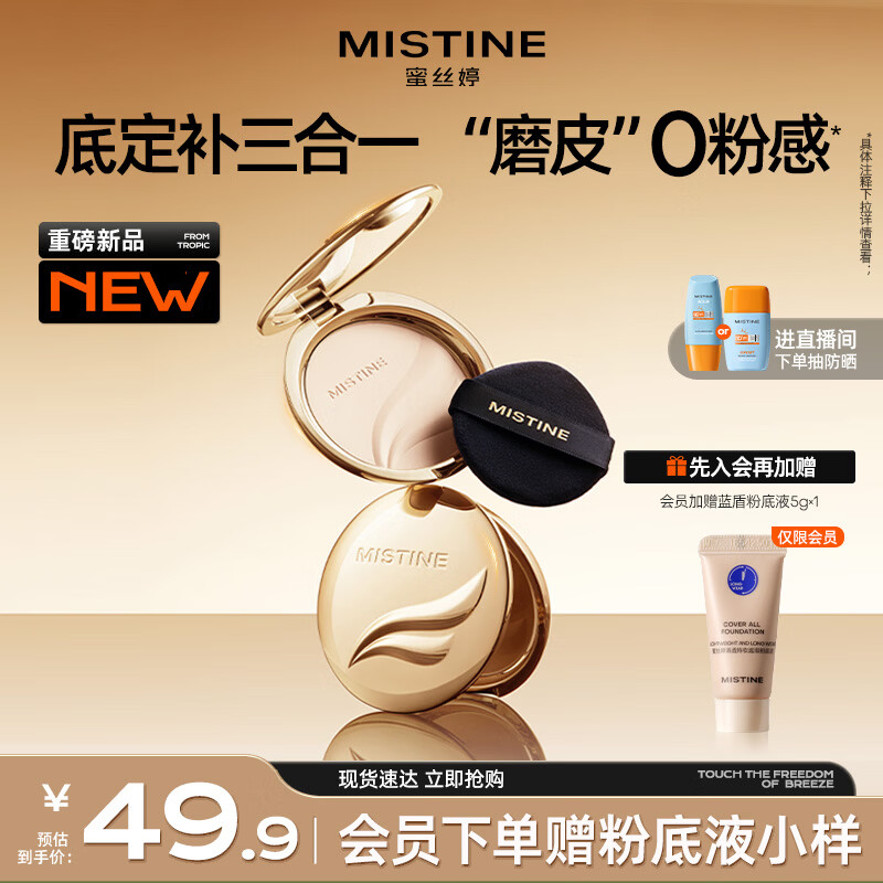 Mistine蜜丝婷金羽翼粉饼S1白皙色持久遮瑕干湿两用生日礼物