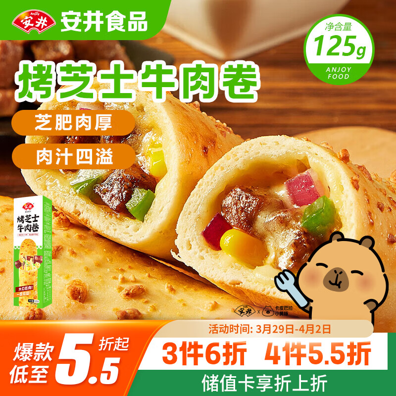 安井烤芝士牛肉卷 125g  1只装 芝士拉丝卷饼 微波炉空气炸锅早餐