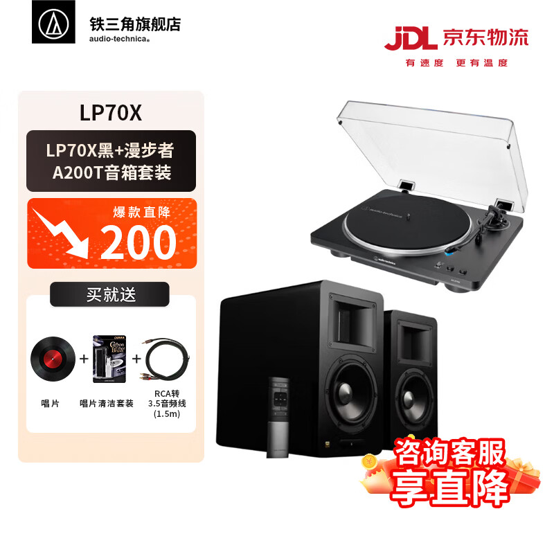 铁三角AT-LP70X 黑胶唱片机 全自动皮带驱动 双转速 唱机 复古留声机 电唱机 专业音频 LP70X+漫步者 A200T 套装