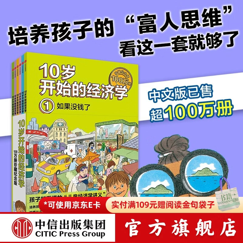 10岁开始的经济学 100万册珍藏纪念版（全6册）【8岁+】 泉美智子著 中信出版社图书