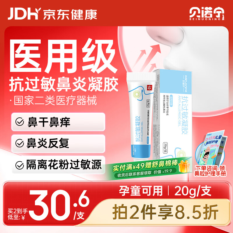 贝诺宁医用舒鼻通鼻膏抗鼻腔过敏鼻炎鼻塞凝胶过敏原阻隔剂成人儿童20g