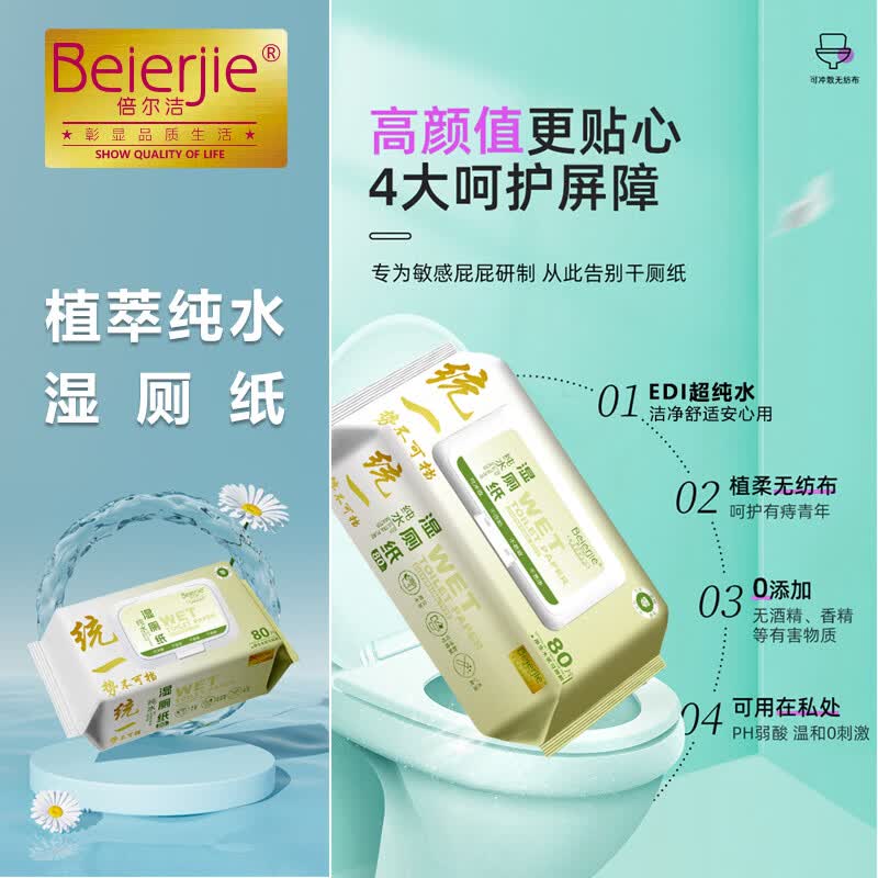 倍尔洁(Beierjie)湿厕纸RO纯水 家庭装80片*5包 卫生纸湿纸巾卫生男女专用 实惠装 【240片】 80片*3包 60克可冲散木浆纸