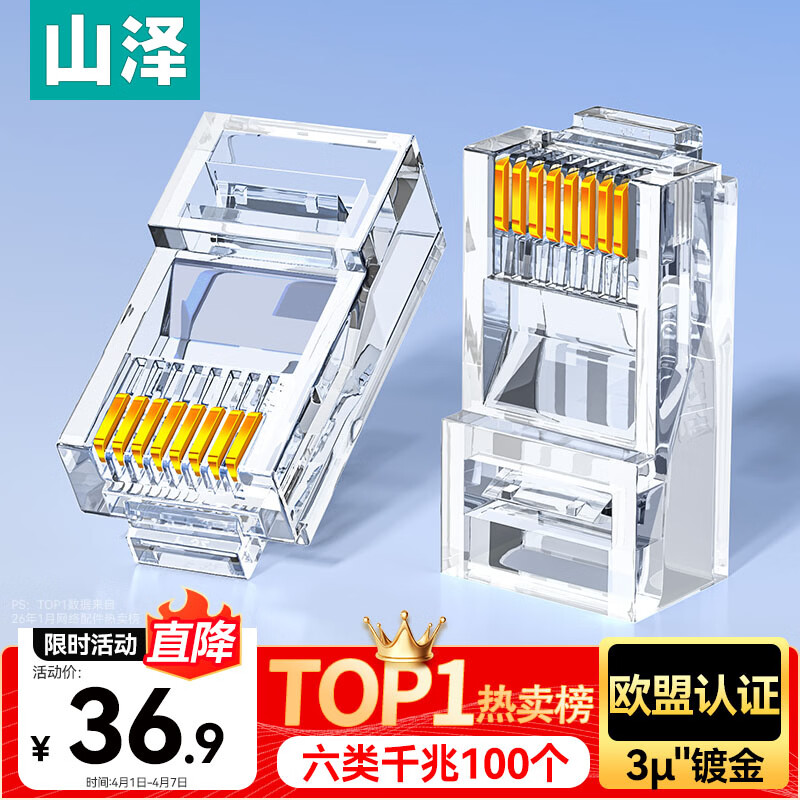 山泽 六类网线水晶头 6类RJ45千兆网络接头 工程级电脑网线连接器适用超六类非屏蔽网线 100个 WL-6100