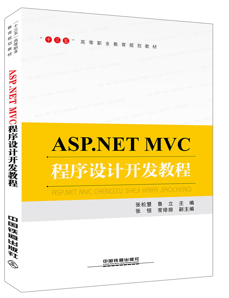 ASP.NET MVC程序设计开发教程