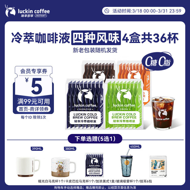 瑞幸咖啡冷萃咖啡液4风味混合25ml装4盒共36杯0糖0脂速溶浓缩咖啡液运动