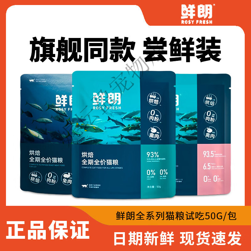 鲜朗低温烘焙猫粮天然无谷幼猫成猫粮全阶段专用小袋试吃装50g 幼猫 100g 【50g*2包】