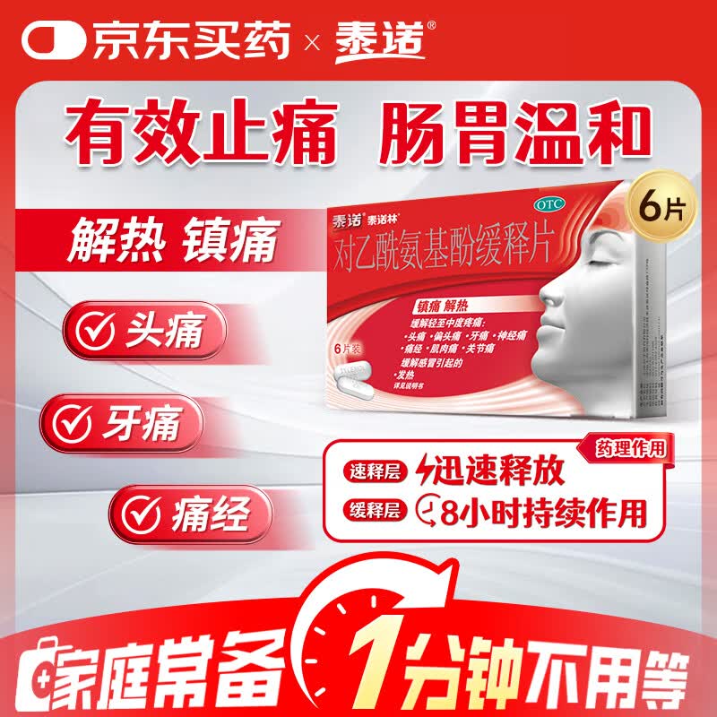 【原研药】泰诺林对乙酰氨基酚缓释片0.65g*6片感冒咳嗽用药发热退烧药止痛药牙疼头疼痛经止疼药痛经