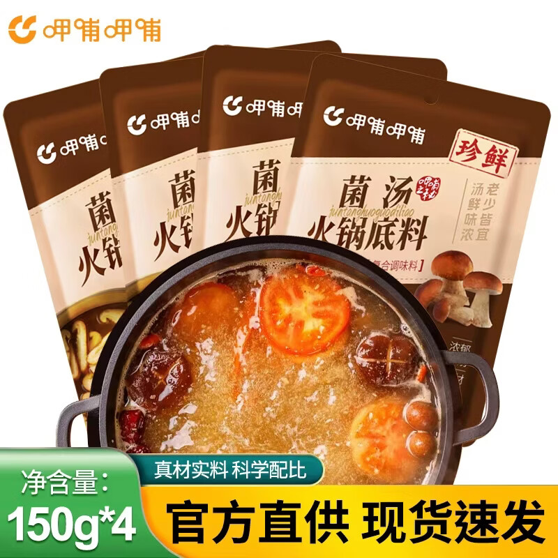 呷哺呷哺 火锅底料150g/袋 麻辣烫香锅 料一料多用调味料 菌汤150g*4袋