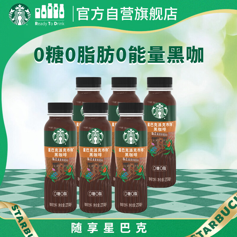 星巴克（Starbucks）派克市场 即饮咖啡 黑咖啡 270ml*6瓶 0糖0脂肪 瓶装咖啡饮料