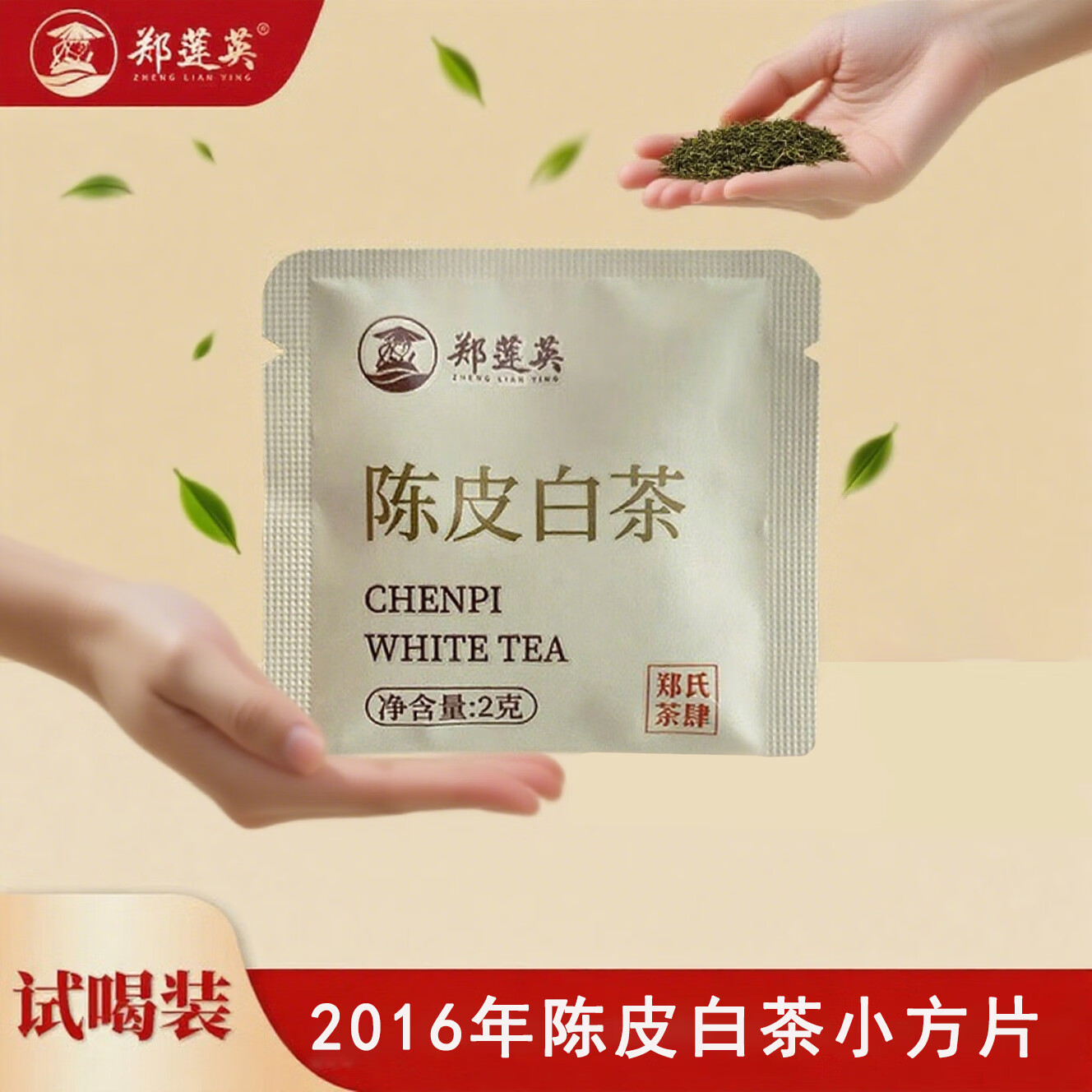 郑莲英（ZHENGLIANYING）2016年陈皮白茶福鼎老白茶贡眉陈皮白茶自己喝送礼小礼品2g