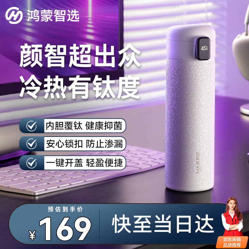 鸿蒙智选哈尔斯保温杯支持华为智慧智能弹盖杯覆钛生活饮水提醒男女450ml