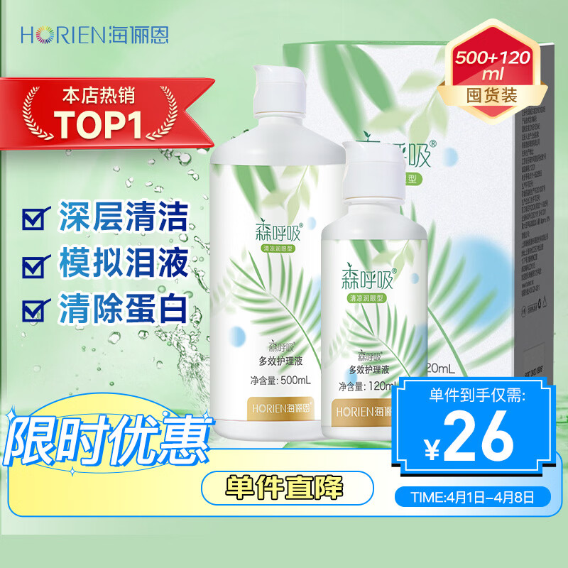 海俪恩美瞳隐形眼镜护理液 森呼吸500+120ml多效护理液
