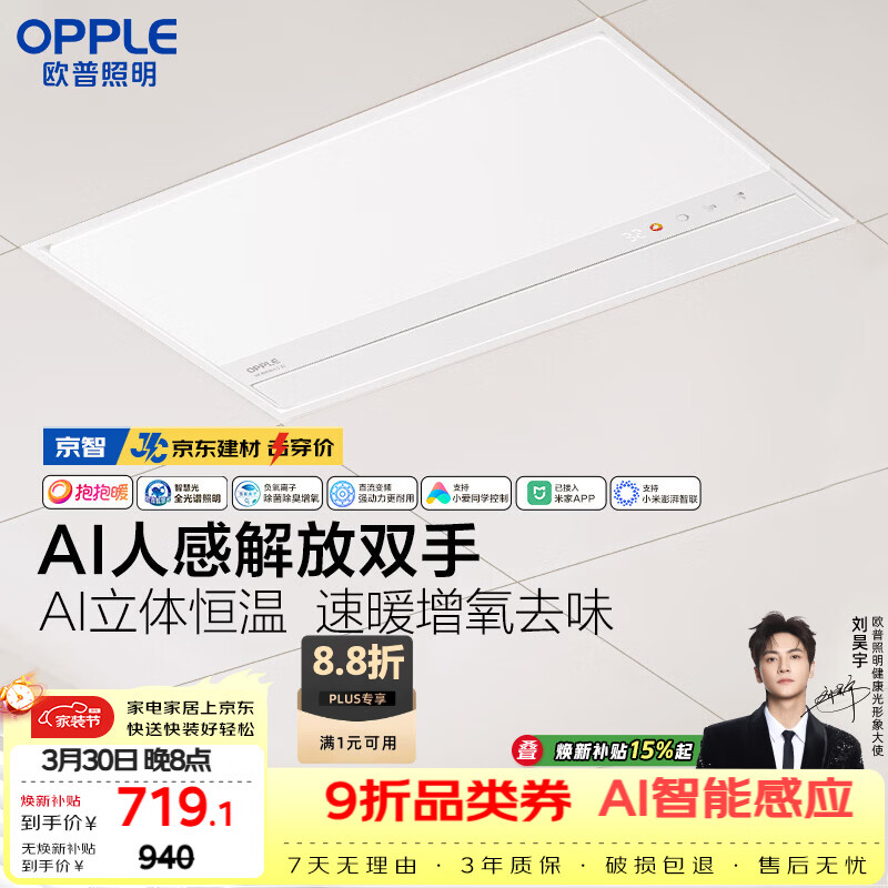 欧普照明（OPPLE）【一价全包】AI人感智能浴霸京系列抱抱暖变频恒温除菌 京智