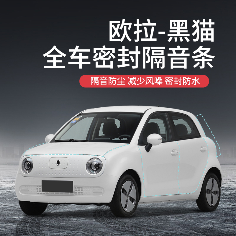 beisenluo【顺丰速发】专用于欧拉黑猫汽车隔音降噪密封条加装全车