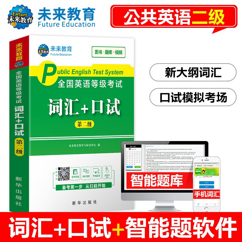 未来教育 PETS-2全国英语等级考试词汇+口试 第二级 2023年考试用书